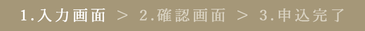 1.入力画面 > 2.確認画面 > 3.申込完了